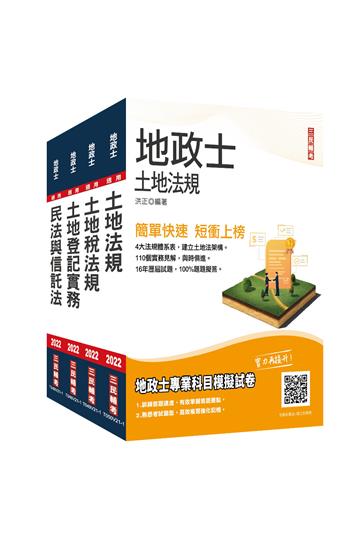 2022年地政士[專業科目]套書（贈地政士不動產實用小法典、地政士專業科目模擬試卷）