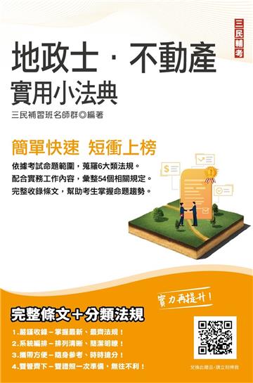 2022地政士不動產實用小法典（地政士/不動產經紀人適用）