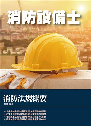 消防法規概要（消防設備士適用）100%題題詳解