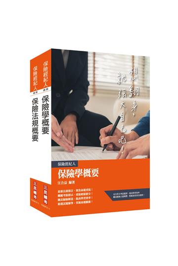 保險經紀人[保險學概要+保險法規概要]套書