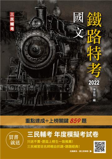 2022國文（鐵路佐級適用）（收錄107~110年歷屆試題共360題,題題詳解）