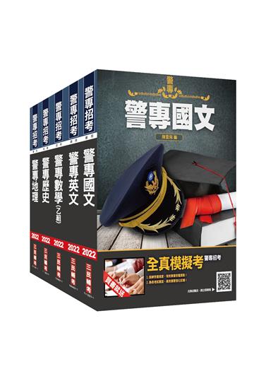 2022警專入學考[乙組][行政警察科]套書