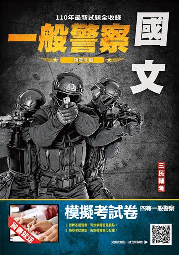 2022國文（一般警察適用）（收錄105~110年歷屆測驗題共240題,題題詳解）