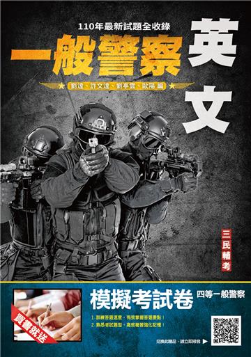 2022英文（一般警察適用）（收錄107~110年歷屆試題共440題,題題詳解）