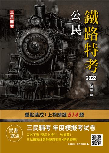 2022公民（鐵路佐級適用）（收錄108-110年210題歷屆試題詳解）（贈三民輔考年度模擬考試卷）