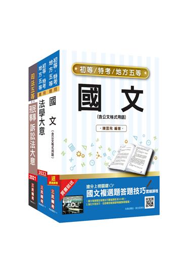 2022身心障礙[五等][錄事]套書（贈民事與刑事訴訟法小法典+國文複選題答題技巧雲端課程）