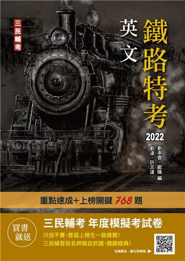 2022英文（鐵路佐級適用）（速成+上榜關鍵768題）