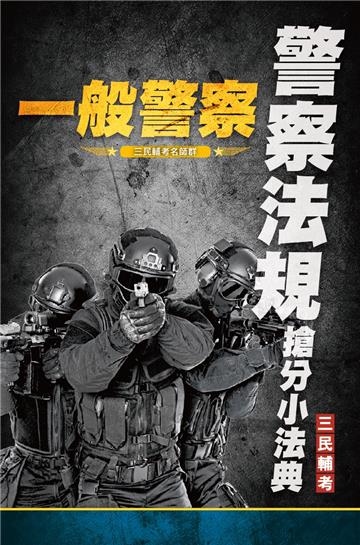 2022警察法規搶分小法典（一般警察考試適用）（重點標示+精選試題）（上榜生好評推薦）