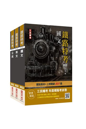 2022鐵路佐級[共同科目]套書