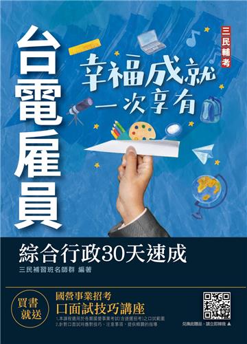 2022台電雇員綜合行政30天速成（關鍵重點+最新試題詳解）