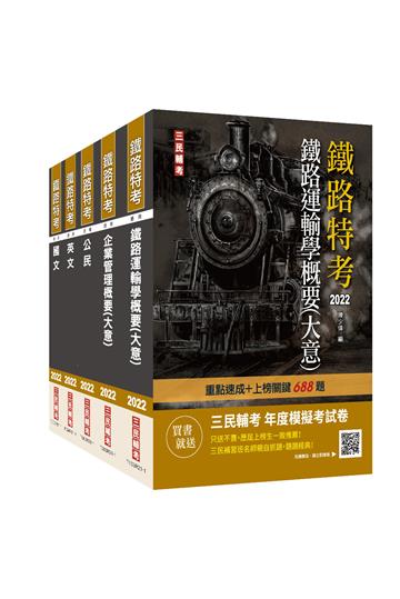 2022鐵路佐級[運輸營業]套書 （上榜關鍵4017題）