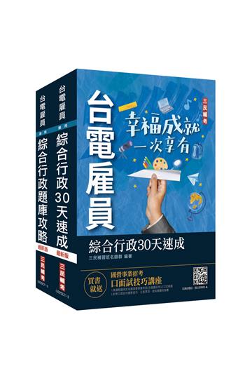 2022台電新進僱用人員[養成班][綜合行政]超效套書（速成+題庫）（關鍵重點速成+1820題庫）