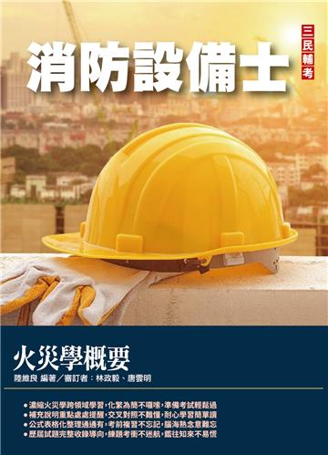 火災學概要（消防設備士適用）（收錄107~110年試題,題題詳解）
