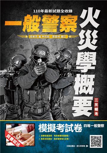 火災學概要（消防警察適用）（收錄107~110年試題,題題詳解）