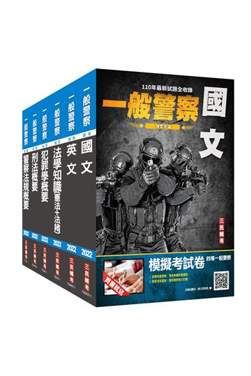 2022一般警察特考[行政警察]套書