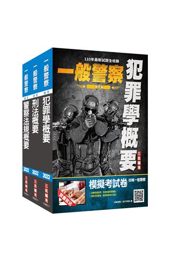 2022一般警察特考[行政警察][專業科目]套書