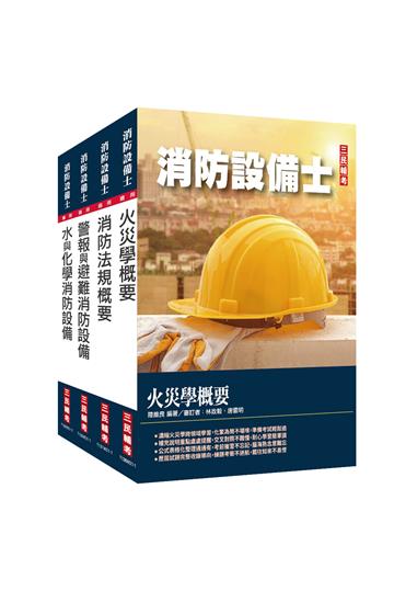 消防設備士套書：圖像化完封最火考點，高分答題直擊解析，理論實務兼備的考場必勝攻略！