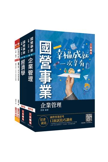 2022臺灣港務公司[員級業務行政]套書（企管/經濟學/公文/作文）