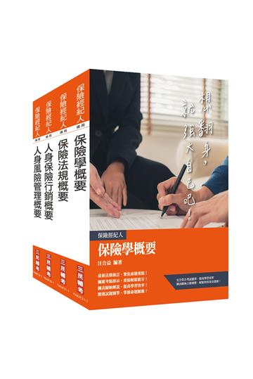 保險特考[人身保險經紀人]套書