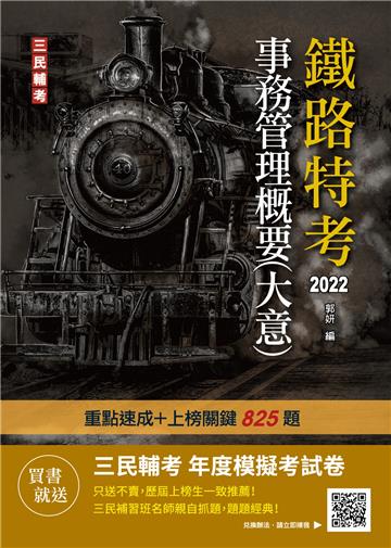 2022事務管理概要（大意）（鐵路佐級/營運人員適用）