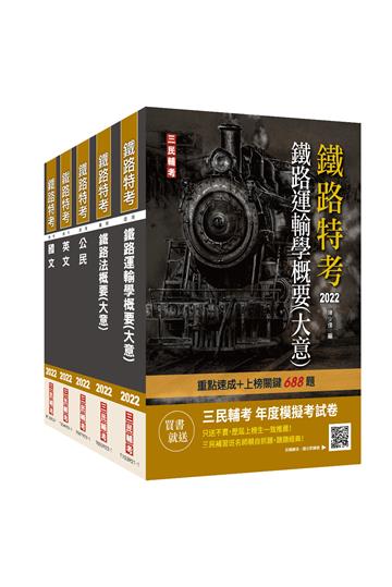2022鐵路佐級[場站調車]套書（上榜關鍵3436題）
