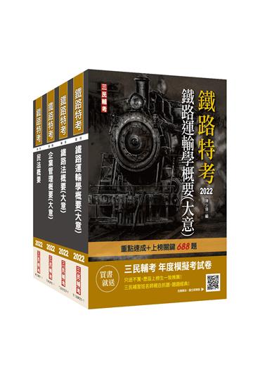 2022年鐵路員級[運輸營業][專業科目]套書