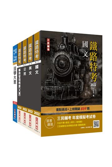 2022鐵路佐級[事務管理]套書