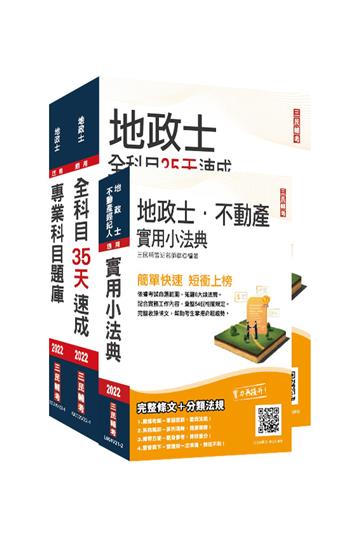 2022年地政士最後衝刺（速成+題庫+法典）三合一套書