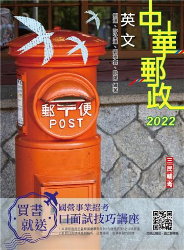 2022英文（中華郵政（郵局）專業職（一）、專業職（二）內勤外勤適用）