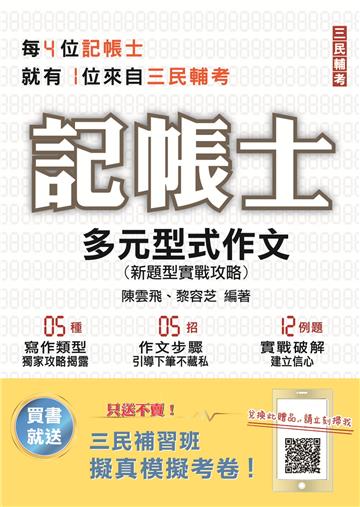 2022多元型式作文：新題型實戰攻略（記帳士適用）（四版）