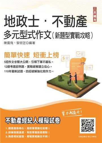 2022多元型式作文：新題型實戰攻略（地政士、不動產經紀人適用）（四版）
