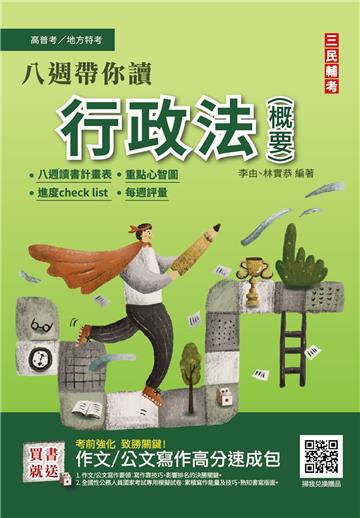 八週帶你讀行政法概要(高普考、地方特考三四等適用)100%題題擬答/詳解