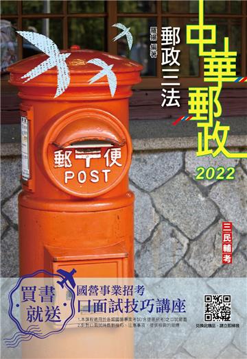 2022郵政三法（中華郵政適用）