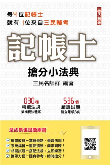 2022記帳士搶分小法典（含重點標示+精選試題）（三民上榜生必備）