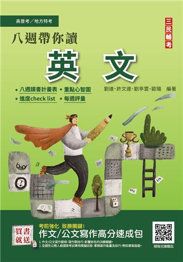 八週帶你讀英文（心智圖+圖表統整+進度安排+自我評量）