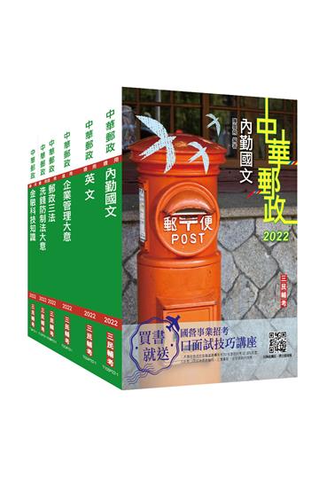 2022郵政（郵局）[內勤人員]套書（贈郵政內勤搶分小法典）