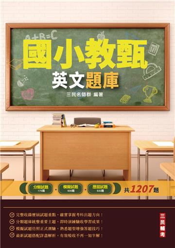 2022英文題庫（國小教甄適用）（總題數1207題100%題題詳解）