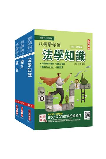 【八週帶你讀】2022高普考（三四等特考）[共同科目]套書