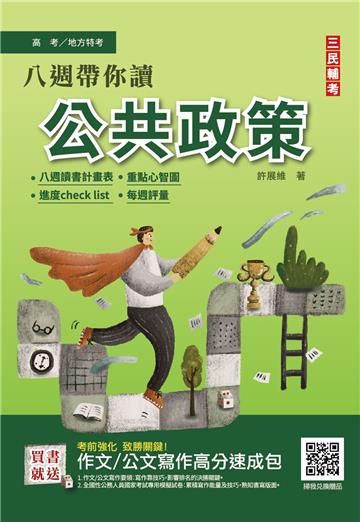 八週帶你讀公共政策（心智圖+圖表統整+進度安排+自我評量）