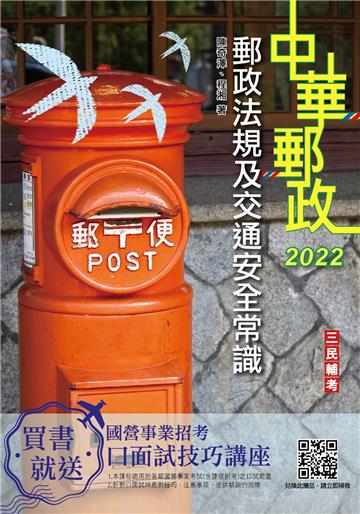 2022郵政法規大意及交通安全常識[郵局招考專業職（二）外勤]