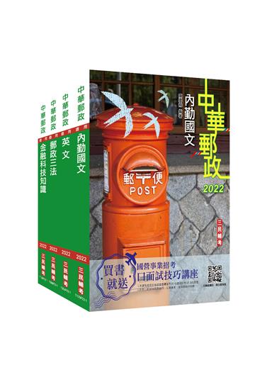 2022郵政（郵局）[專業職（一）共同科目]套書