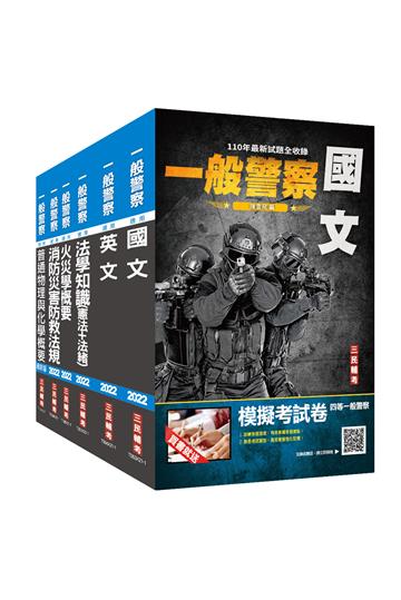 2022一般警察特考[消防警察]套書
