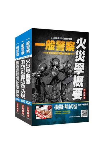 2022一般警察特考[消防警察][專業科目]套書