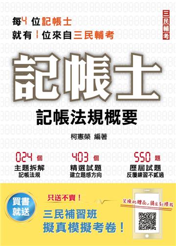 2022記帳相關法規概要（年年銷售冠軍）（記帳士考試適用）（十六版）