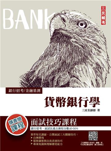 金融基測／銀行招考：貨幣銀行學【金融基測FIT【AA】三民輔考見證】