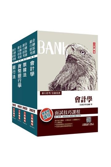 【FIT精熟AA級見證】金融基測套書（考科Ⅰ+考科Ⅱ）（FIT/銀行招考適用）
