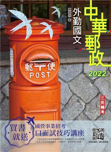 2022外勤國文（單選題、閱讀測驗）（中華郵政（郵局）專業職 （二）外勤適用）