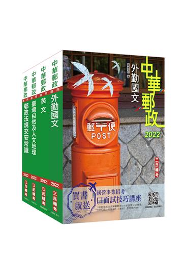 2022郵政（郵局）[外勤人員]套書（郵遞業務/運輸業務適用）（贈郵政外勤小法典）