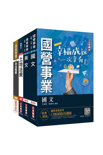 2022台糖新進工員甄試[地政]套書（贈公職英文單字[基礎篇]）