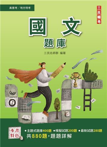 2022國文題庫（高普考/地方特考/三等/四等）（總題數880題100%題題詳解）